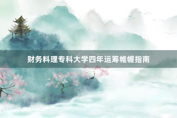 财务料理专科大学四年运筹帷幄指南