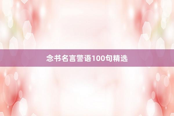 念书名言警语100句精选