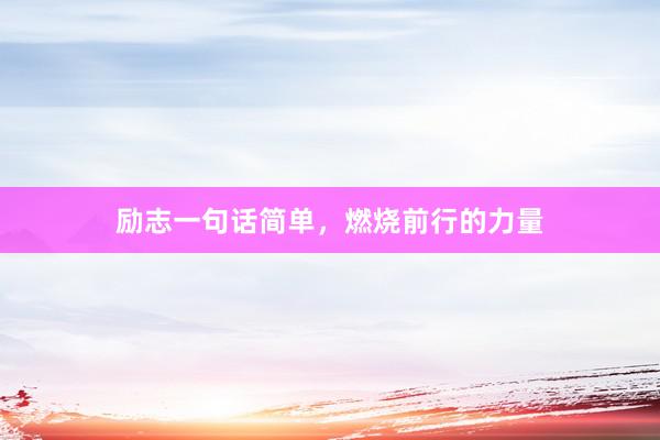 励志一句话简单，燃烧前行的力量