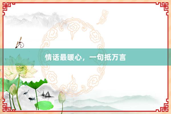 情话最暖心，一句抵万言