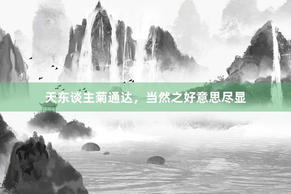 天东谈主菊通达，当然之好意思尽显