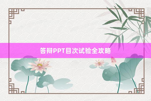答辩PPT目次试验全攻略