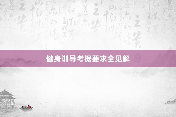 健身训导考据要求全见解