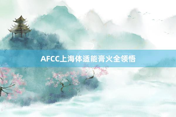 AFCC上海体适能膏火全领悟